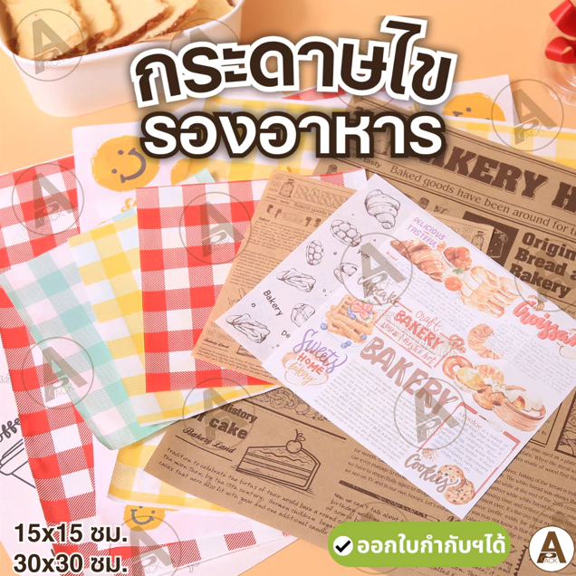 (25/50ชิ้น) กระดาษรองอาหาร/เบเกอรี่ กระดาษไข มี 3 ขนาด (15x15, 18x18, 30x30 ซม.) ห่อแซนวิช