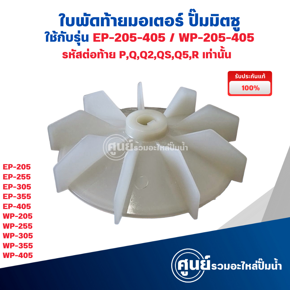 อะไหล่ปั๊มน้ำ ใบพัดท้ายมอเตอร์ มิตซู รุ่น WP, EP-205-405 (แท้เบิกศูนย์) ใบพัดระบายความร้อน ออกใบกำกับภาษีได้