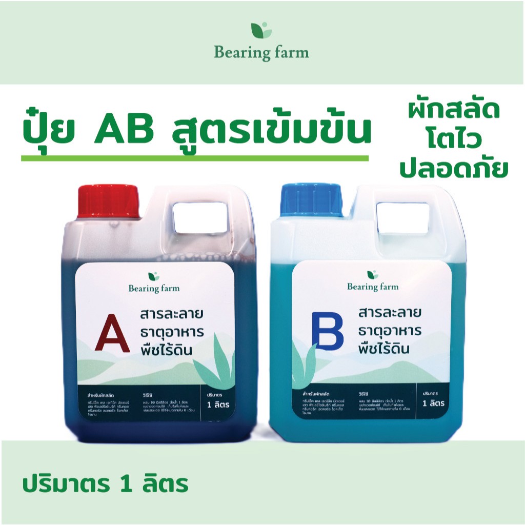 ปุ๋ย AB ขนาด 1 ลิตร สูตรเข้มข้น โตไว ปลอดภัย