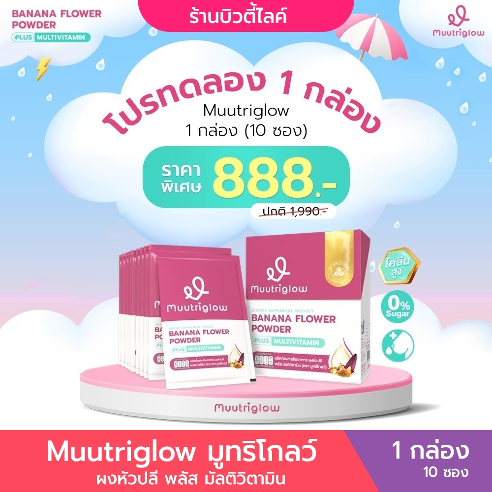 Muutriglow มูทริโกลว์ พลัส มัลติ วิตามินเพิ่มน้ำนม