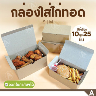 (10/25ใบ) กล่องใส่ไก่ทอด มีรูระบาย  (กระดาษลูกฟูก) 2ขนาด ใส่…