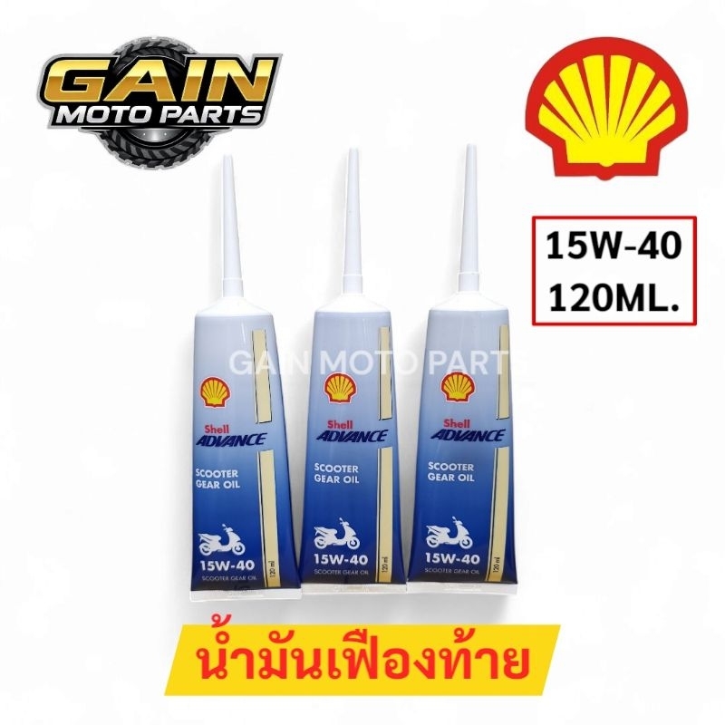 น้ำมันเฟืองท้าย Shell Advance Scooter Gear 15W-40 120 ml.