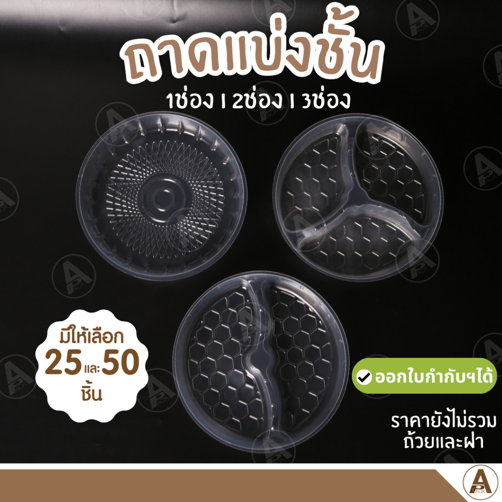 (เฉพาะพลาสติกแบ่งช่อง) [25/50ชิ้น] พลาสติกแบ่งช่อง แยกชั้น ใช้สำหรับถ้วยกลมฝาใสขนาด 750,1000ml