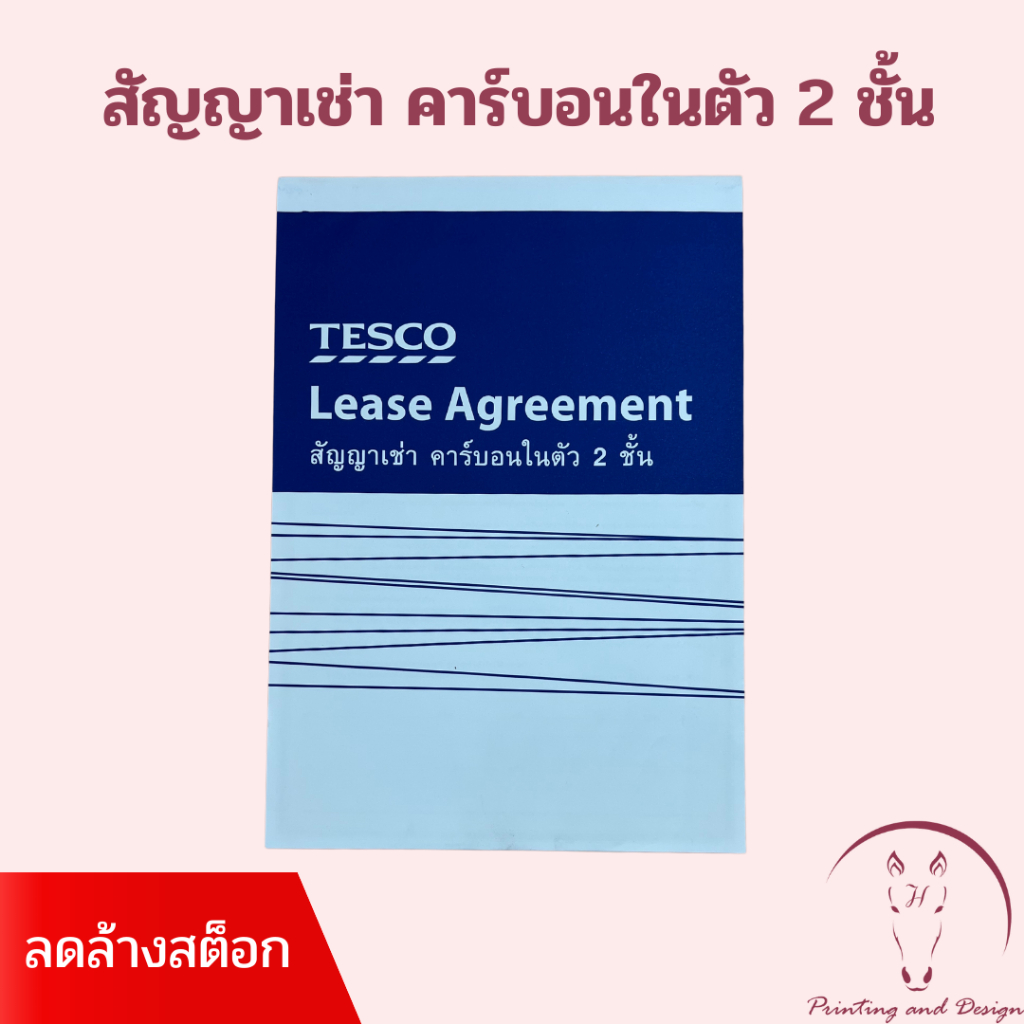TESCO หนังสือสัญญาเช่า คาร์บอน 2 ชั้น