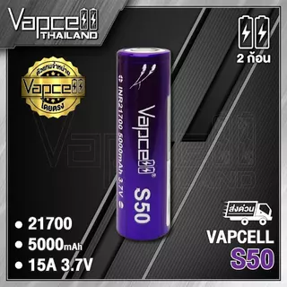 (มี มอก.) ถ่านชาร์จ Vapcell 21700 S50 5000mAh 15A (แถมปลอกถ่าน)