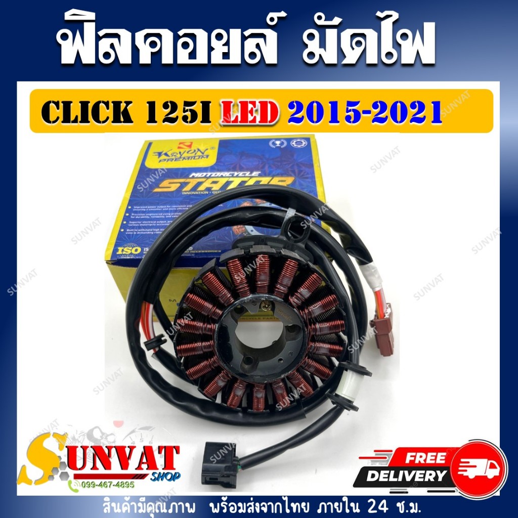ฟิลคอยล์ CLICK125-i  LED ปี 2015-2021 รหัส (31220-K60-B61) ฟิลคอยล์สำหรับ คลิก125 ไอ LED ปี 15-21