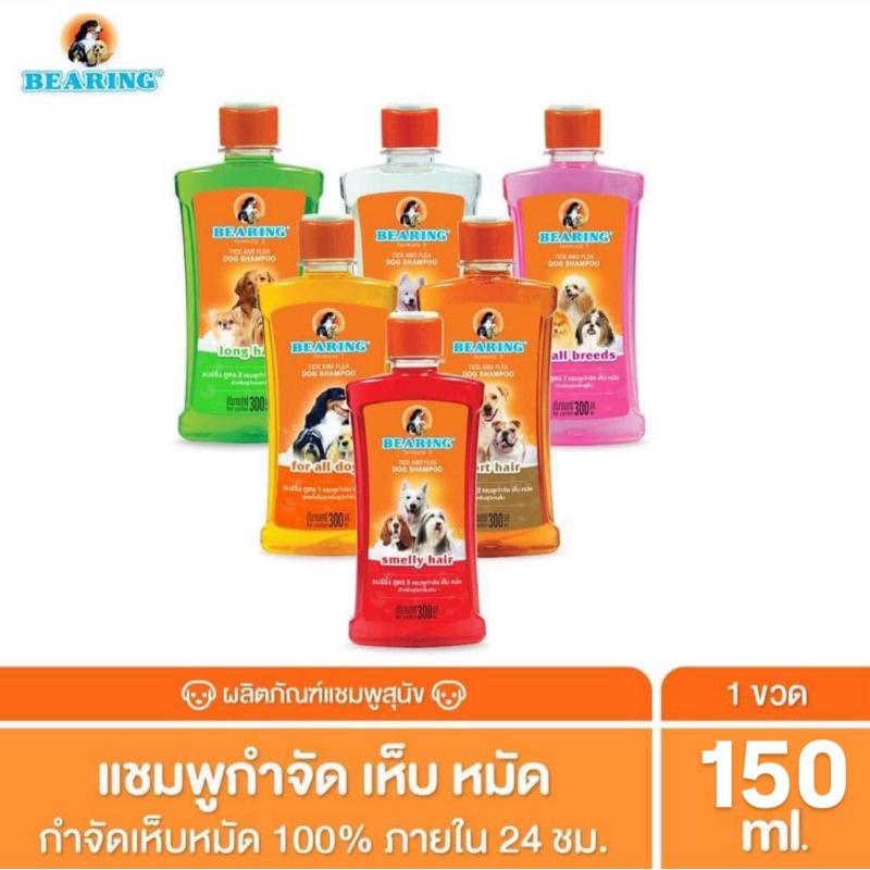 Bearing (ขวด150ml) แชมพูสุนัขสูตรเห็บหมัด แบริ่งแชมพู เลขทะเบียน วอส.543/2544
