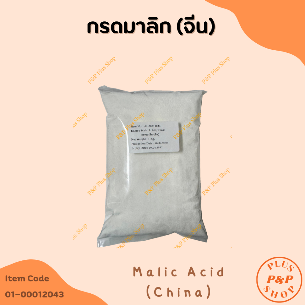 กรดมาลิก (จีน ) : Malic Acid (China) ขนาด 1 กิโลกรัม