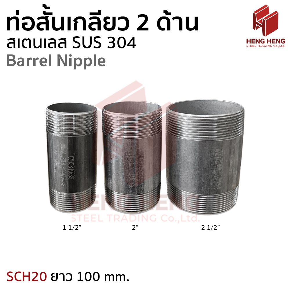 ท่อสั้นเกลียว 2 ด้าน สเตนเลส SUS304 Barrel Nipple (ไซส์ใหญ่)