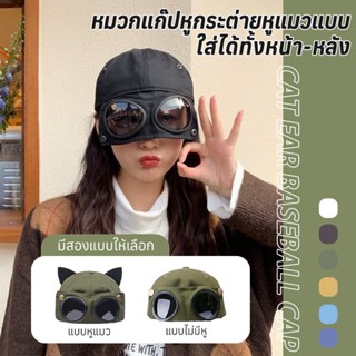 หมวก หมวกแก๊ปcapมีแว่นตา สุดชิคและคลาสสิค แว่นตาหมวกเบสบอล