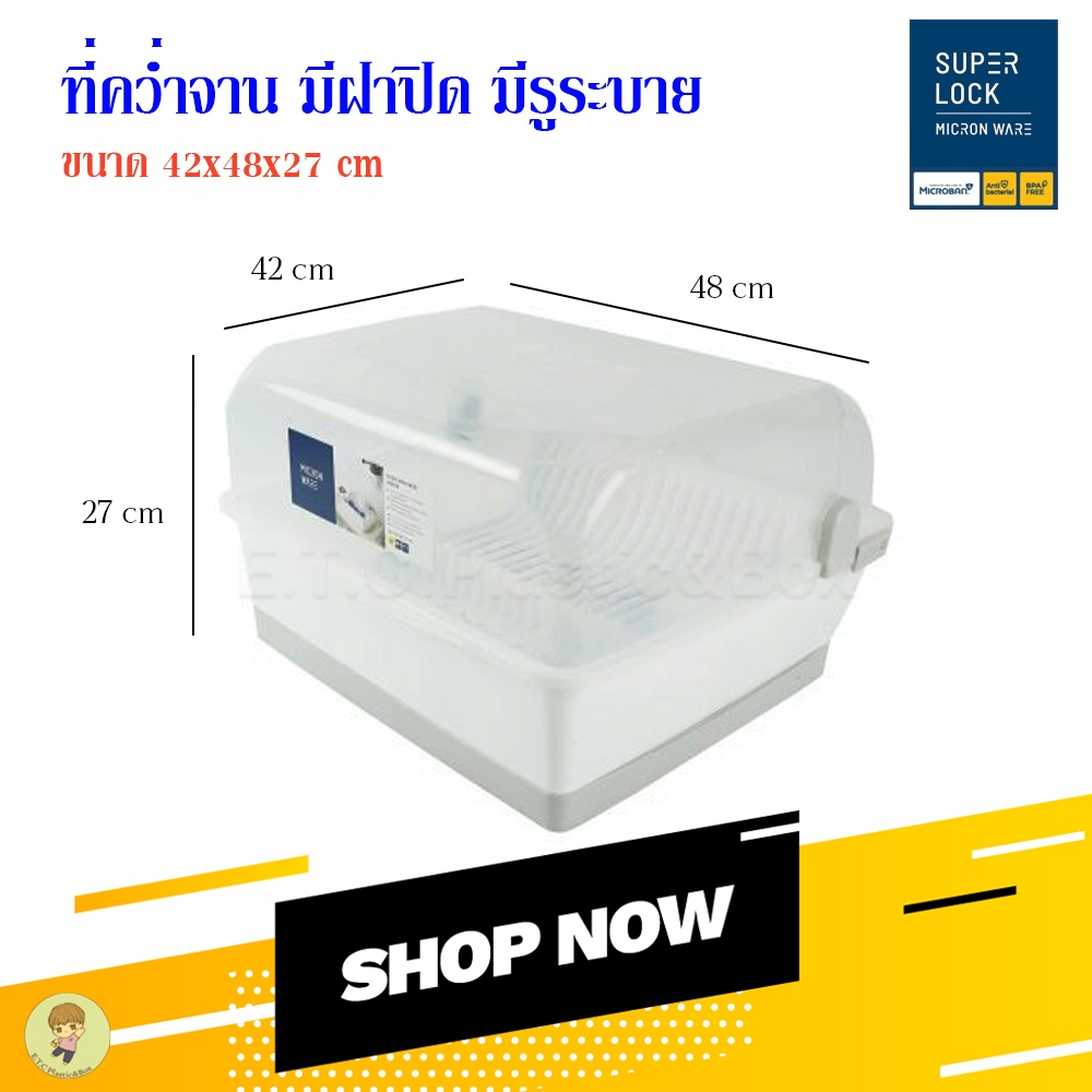 Superlock แท้ 100 % ที่คว่ำจาน ที่คว่ำจานพลาสติก ที่วางจาน มีฝาปิด มีช่องระบายอากาศ รุ่น 5555