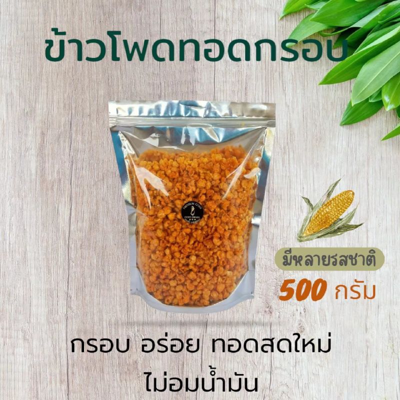 ข้าวโพดทอดกรอบ 500 กรัม ห่อขนาดใหญ่
