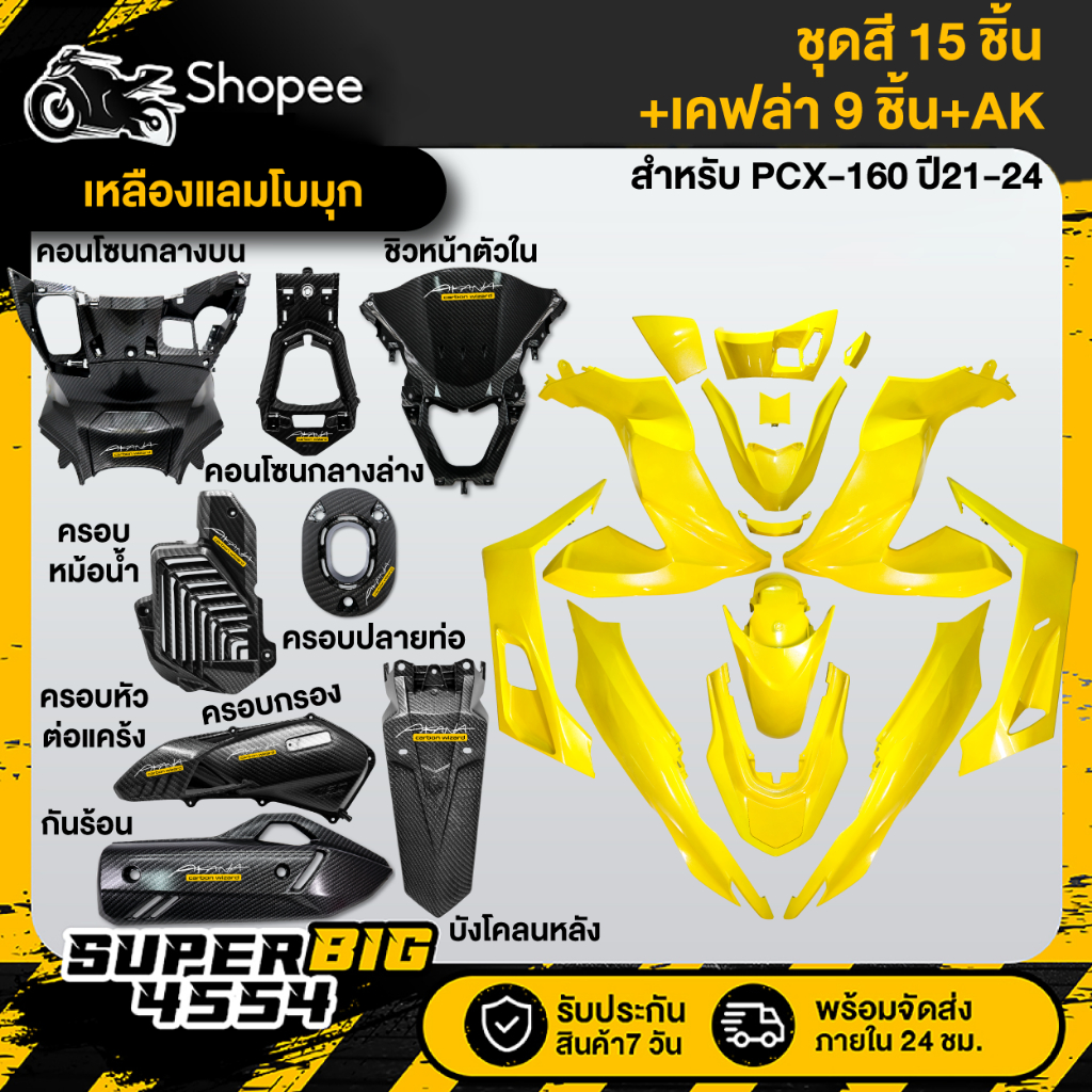 [เลือกด้านใน ชุดสีหรือ+เคฟล่า 9ชิ้น+AK] ชุดสี PCX-160 ปี21-24 เหลืองแลมโบมุก ประกบสนิดทุกจุด