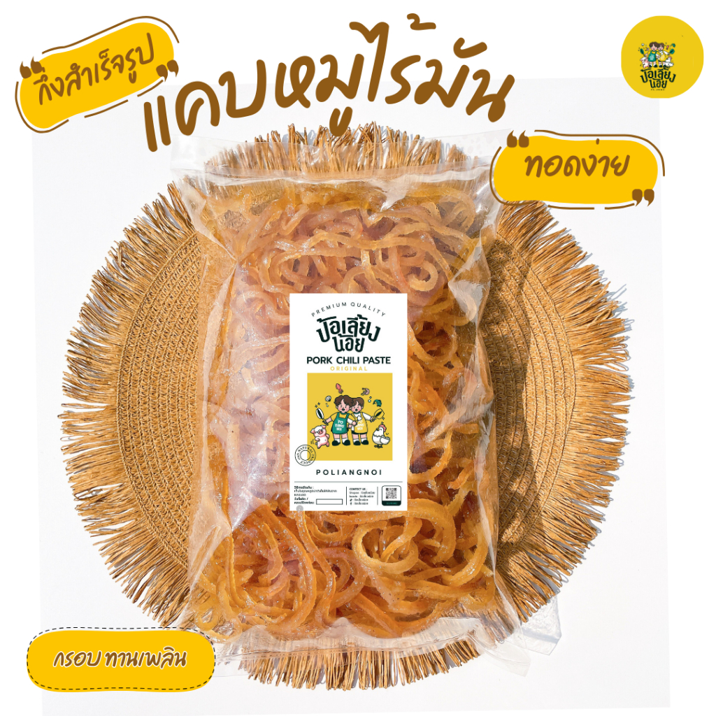 แคบหมูไร้มันกึ่งสำเร็จรูปพร้อมทอด ไร้มันดิบ/ กึ่งสำเร็จรูป 1 กิโลกรัม แคบหมูทอดเอง