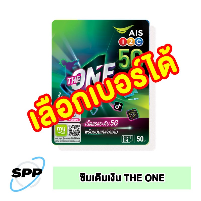ซิมการ์ด เติมเงิน AIS THE ONE (เลือกเบอร์ ยังไม่ลงทะเบียน)