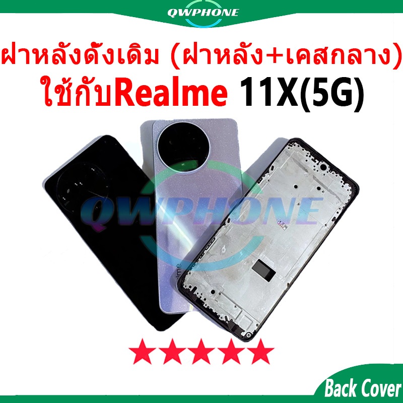 สําหรับ Body บอดี้ ใช้กับ Realme 11X 5G (ฝาหลัง+ เคสกลาง) บอดี้ Body realme11x 5G ใช้กับ อะไหล่บอดี้