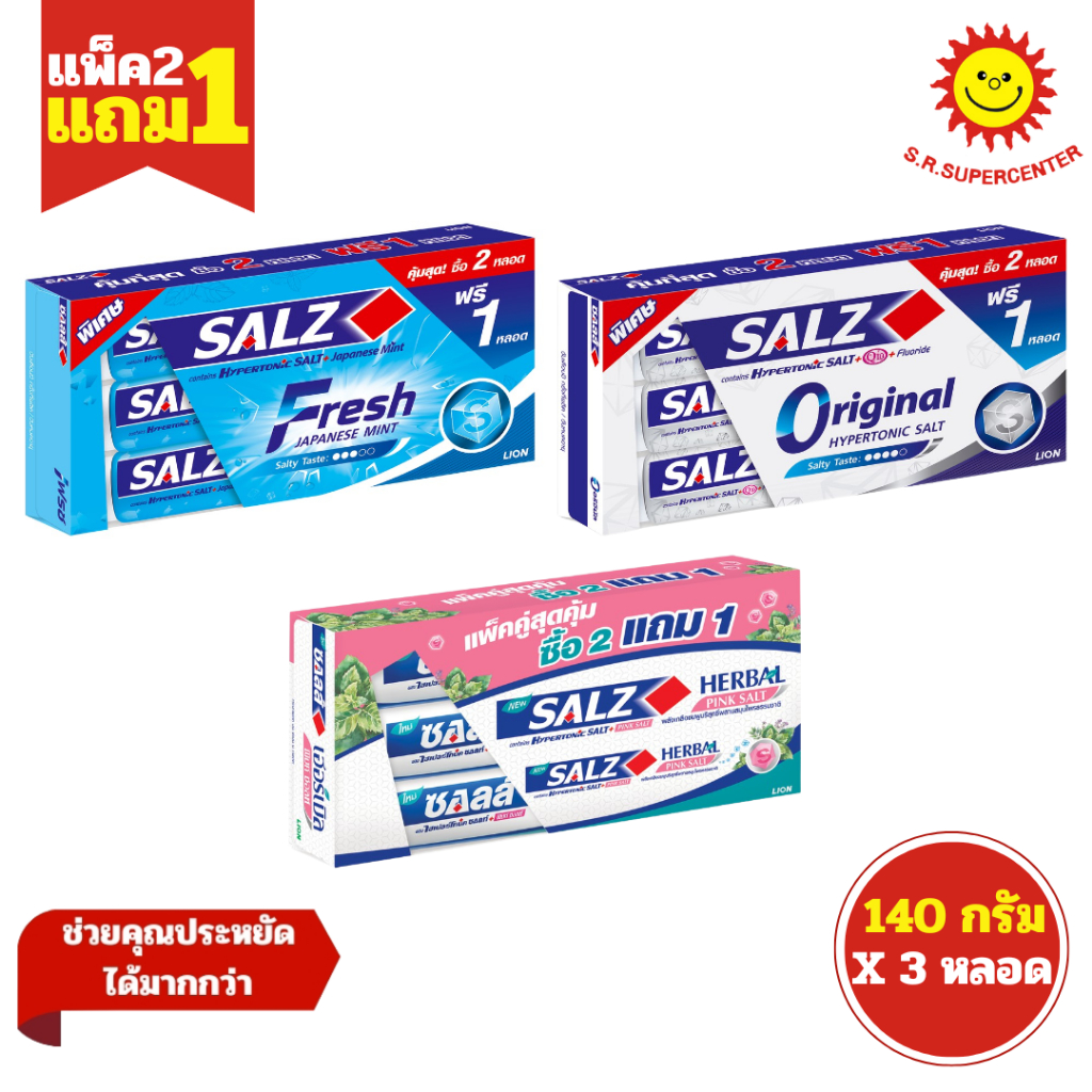 [ แพ็ค2+1 ] Salz ซอลส์ ยาสีฟันซอลส์ ขนาด 140 กรัม x3 หลอด (แพ็ค2+1) คละสูตร