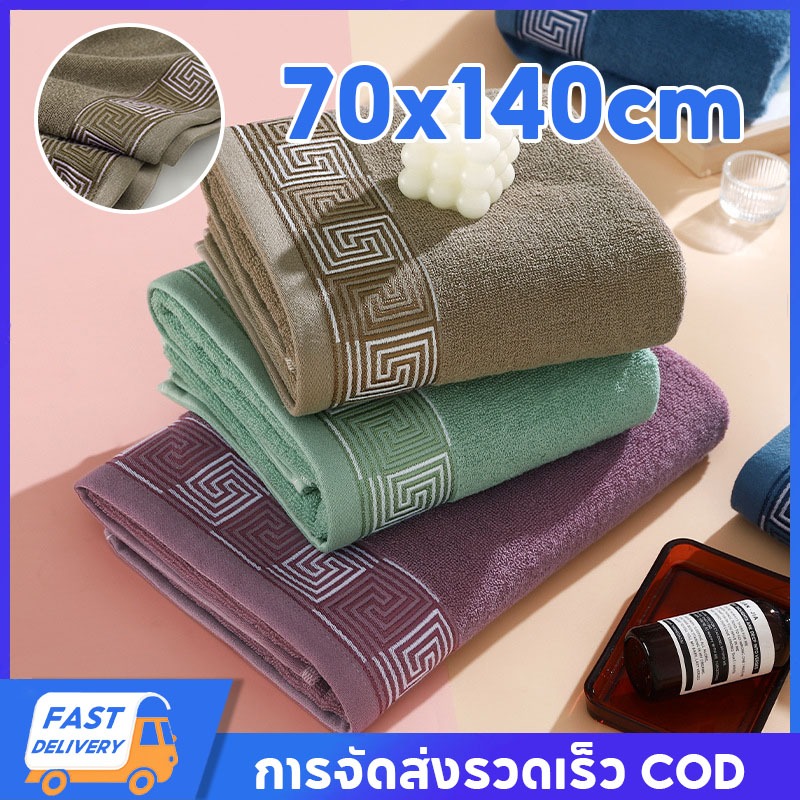 ผ้าเช็ดตัว ผืนใหญ่ Cotton100% 70*140cm ผ้าขนหนู ซับน้ำได้ดี ผ้าขนหนูผืนใหญ