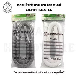 สายน้ำทิ้งอเนกประสงค์ ท่อย่น ความยาว 1.65 เมตร มี 2 สีให้เลือก