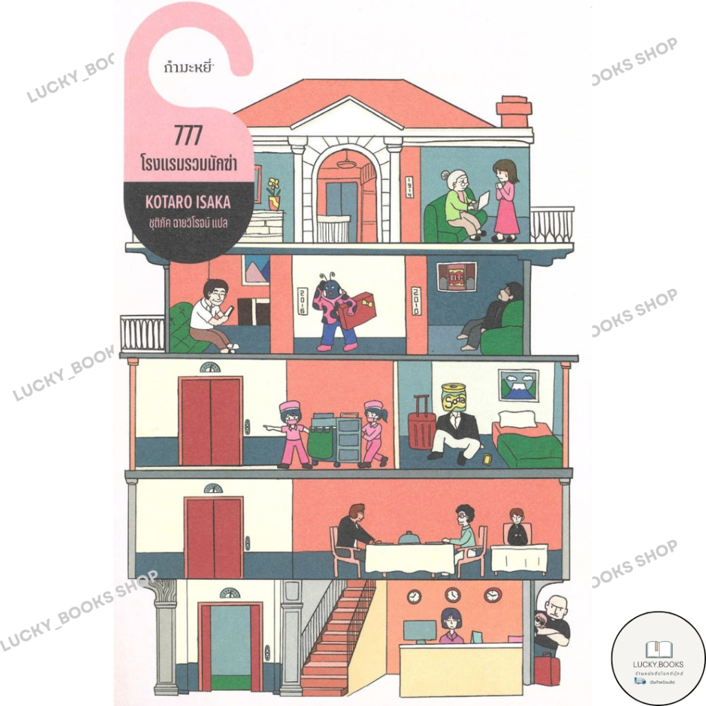 หนังสือ 777 โรงแรมรวมนักฆ่า