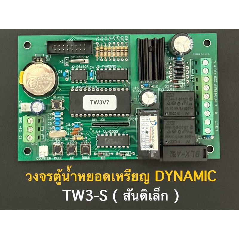 วงจรตู้น้ำหยอดเหรียญ Dynamic TW3-S ( สันติเล็ก ) *** เฉพาะแผง ***