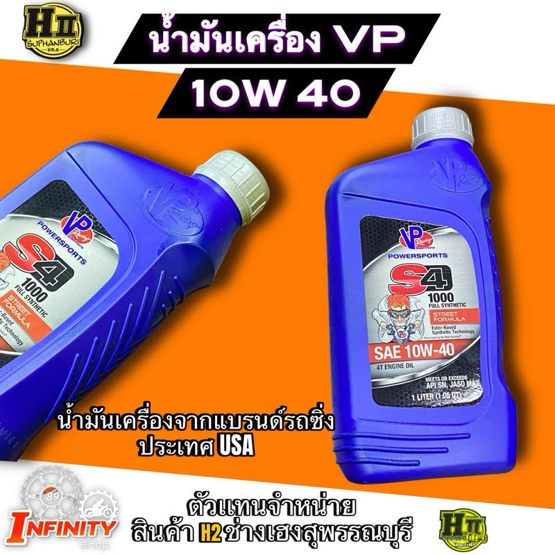น้ำมันเครื่องVP Racing 10W40 USA