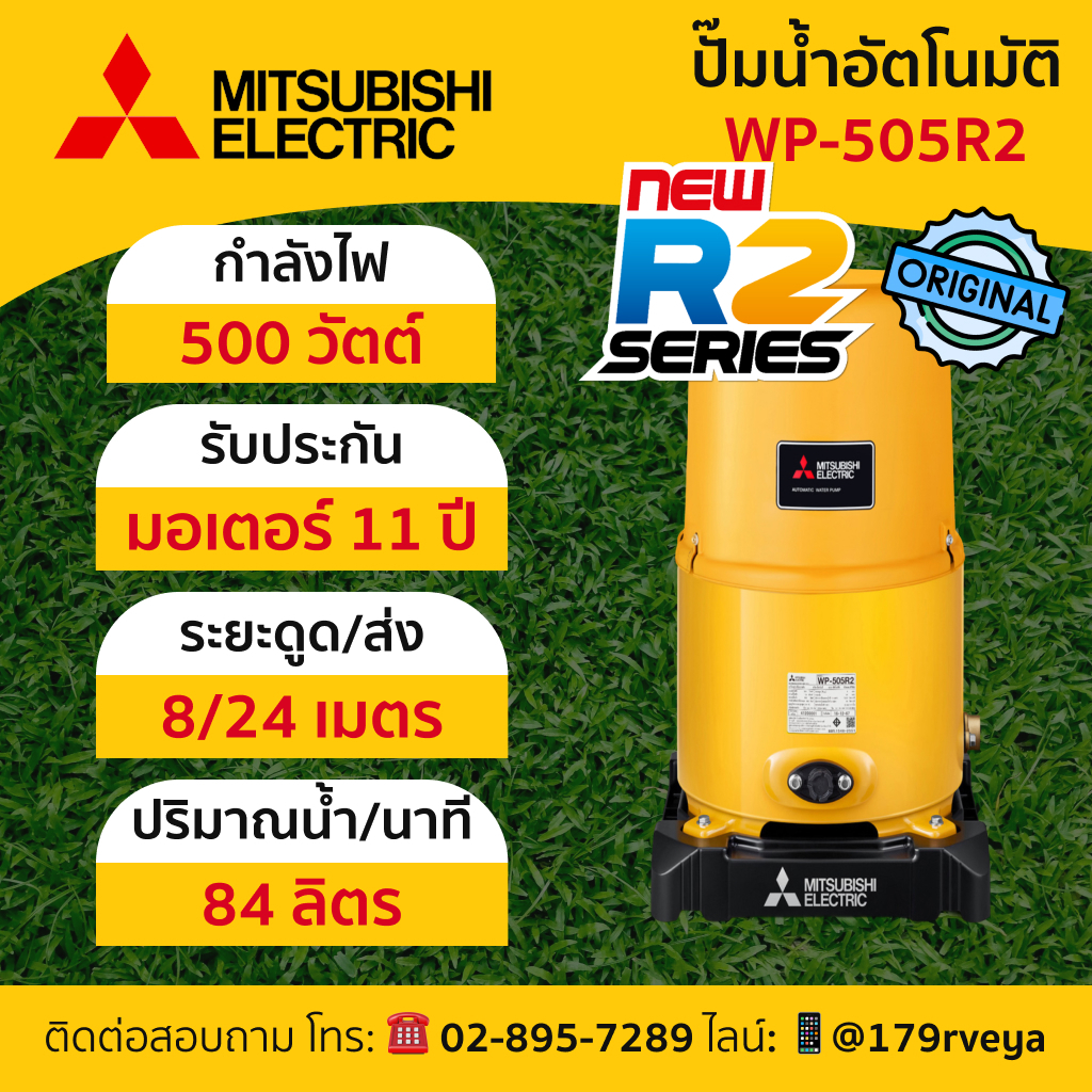 ปั๊มน้ำอัตโนมัติMitsubishi รุ่น WP-505R2 แท้💯 ส่งไว