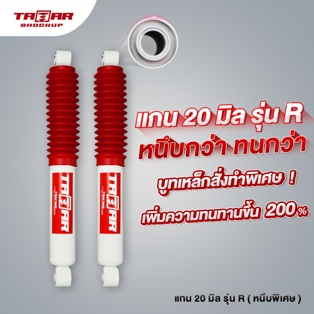 โช้คบรรทุกหนัก ISUZU/CHEVROLRT/TRITON ทุกรุ่น ( แกน 20 มิล) ตาต้าโช้คอัพ