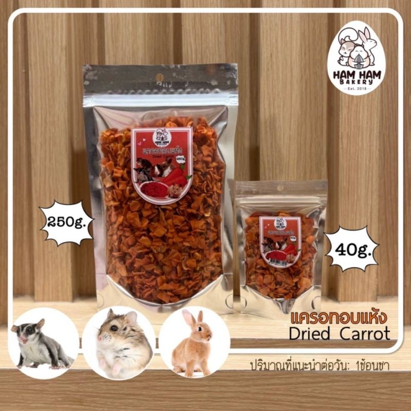 Carrot Dried เเครอทอบแห้ง อาหารเสริมอาหารว่าง อาหารสัตว์เลี้ยง สัตว์ฟันเเทะ