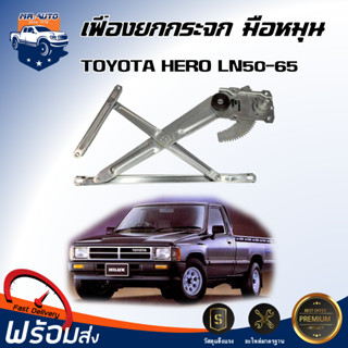 🎉Mr.Auto เฟืองยกกระจก มือหมุน โตโยต้า ฮีโร่ LN50-65 ประตูหน้…