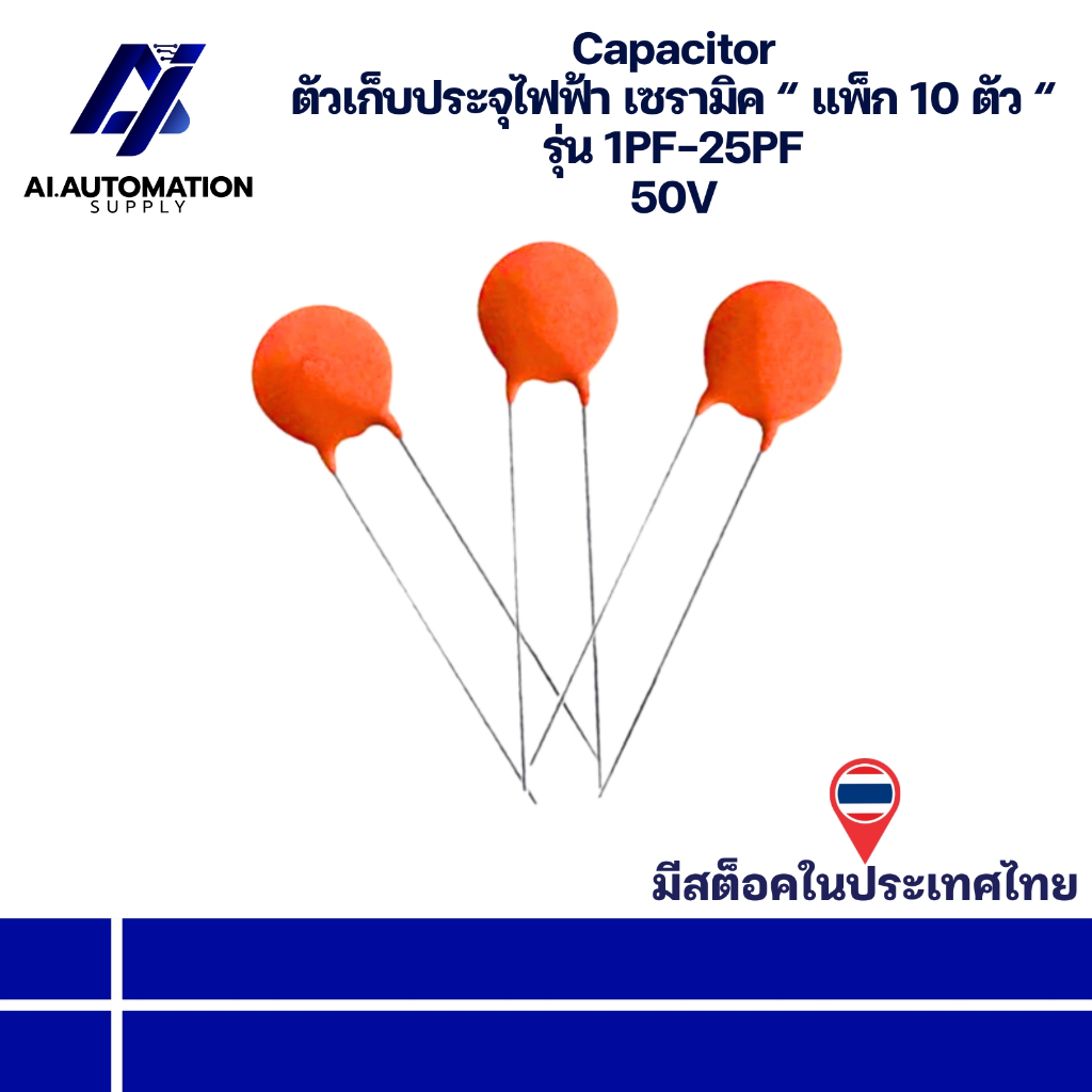 1PF 1PF 2PF 3PF ถึง 25PF Capacitor ตัวเก็บประจุไฟฟ้า เซรามิค 50V " แพ็ก 10 ตัว " มีสินค้าพร้อมส่งในไ