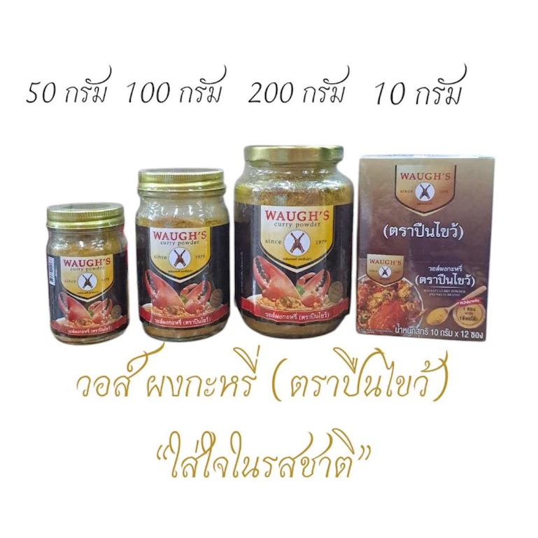 ผงกะหรี่วอส์ ตราปืนไขว้ WAUGH'S curry powder ขนาด 50,100 และ 200 กรัม