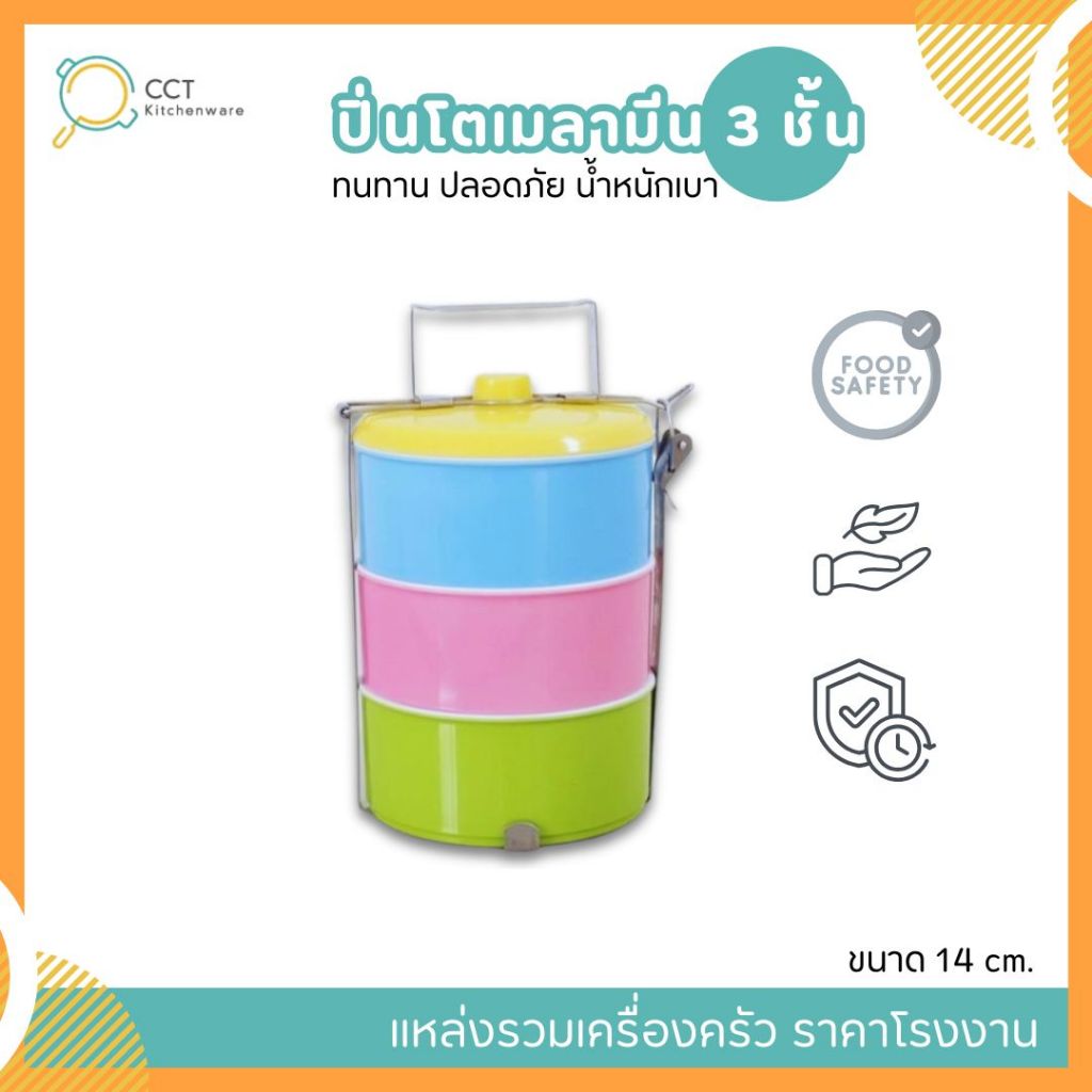 ชุดปิ่นโตเมลามีน 3ชั้น สีพื้น ขนาด 14cm ทนทาน ปลอดภัย แต่เบาสบาย ปิ่นโต ใส่อาหาร
