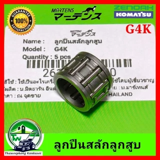 ลูกปืนสลักลูกสูบ เครื่องตัดหญ้า รังบน ลูกปืนปลายก้าน รังบน NB411 TD40 T200 NB04 G4K