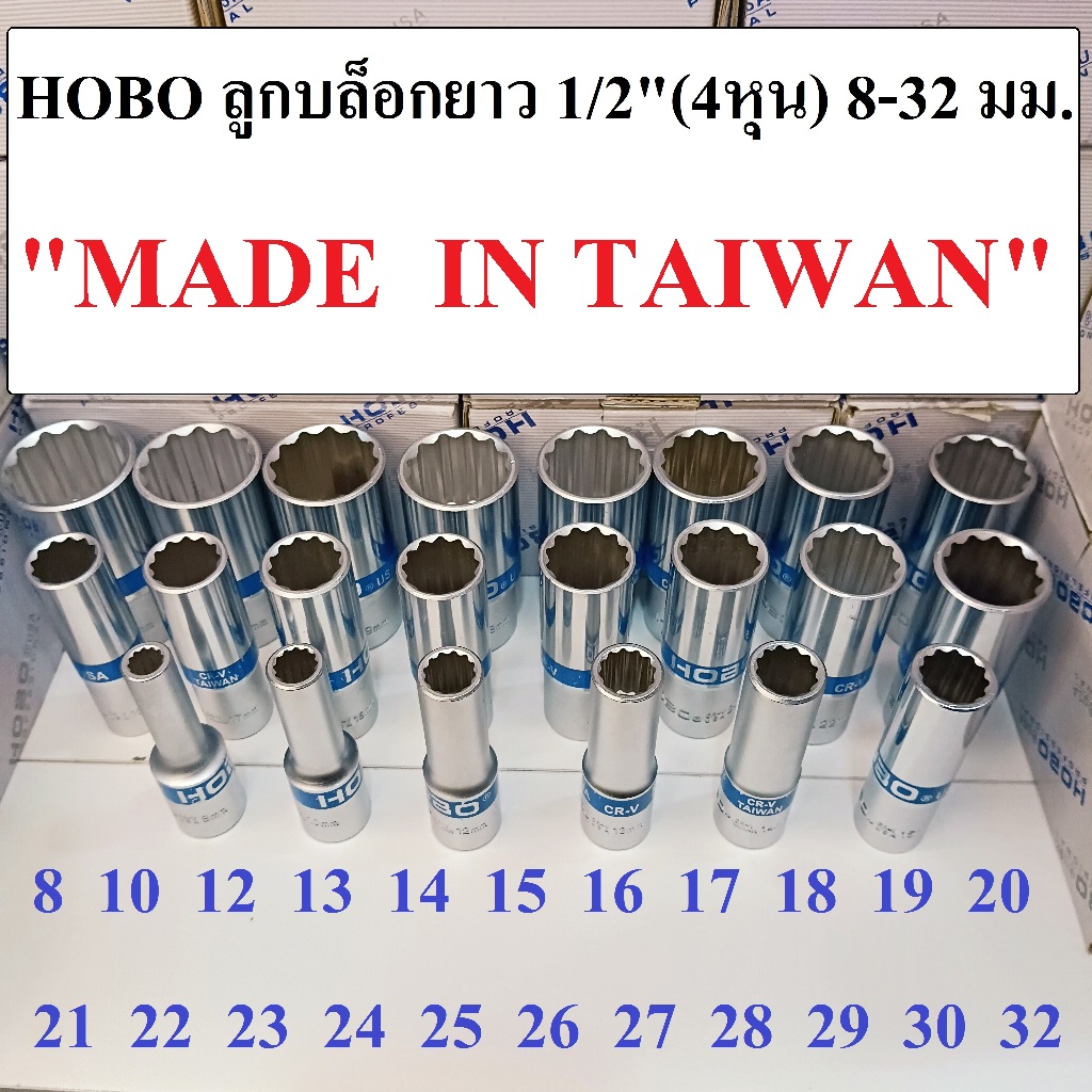HOBO ลูกบล็อกยาว 1/2"(4หุน) 12 เหลี่ยม เบอร์   8-32 มม.  ผลิตไต้หวัน (MADE IN TAIWAN) แยกเบอร์ขาย