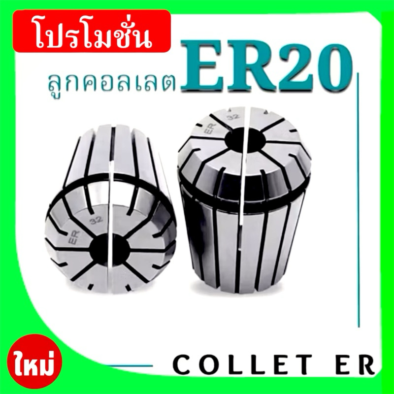 ลูกคอลเลต Collet  ER20
