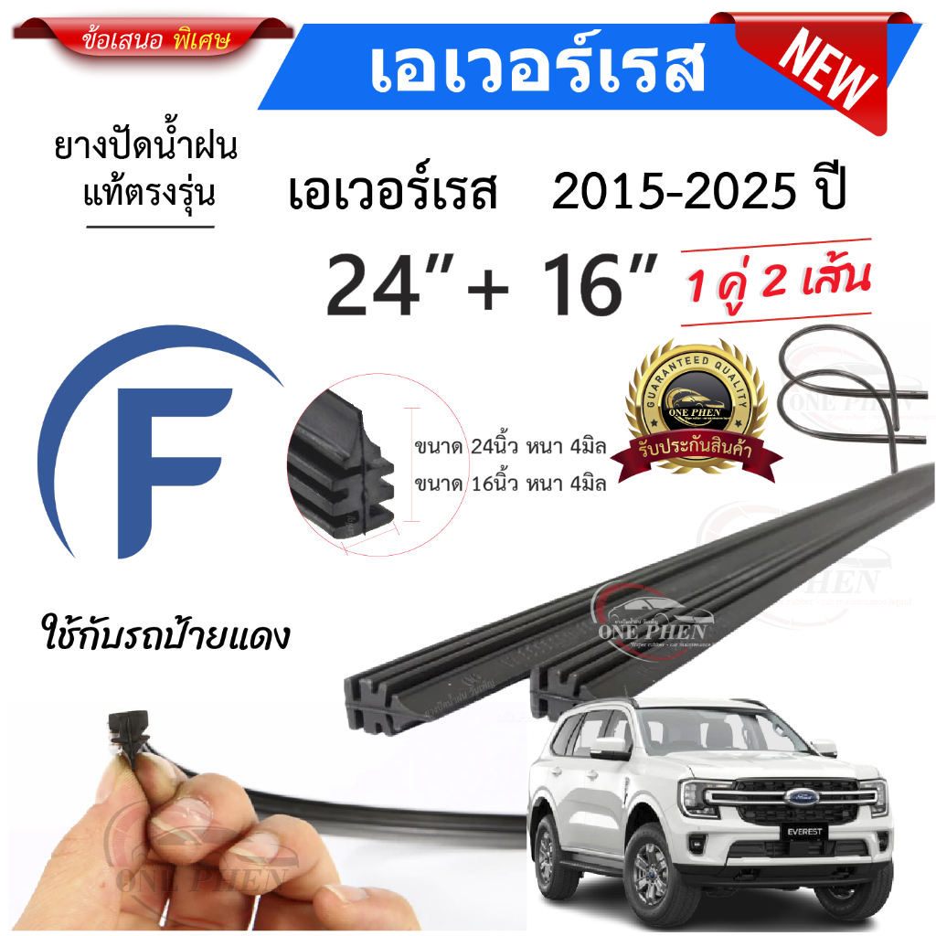 ยางปัดน้ำฝนแท้  Ford Everest เอเวอร์เรส ตั้งแต่ปี 2015-2025 ปี ทุกรุ่น