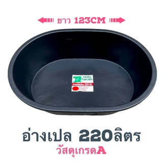 อ่างเปล อ่างอาบน้ำ อ่างบัว อ่างปูน ไนล่อน กระบะปูน รถทับไม่แตก ไซส์ XL 220 ลิตร
