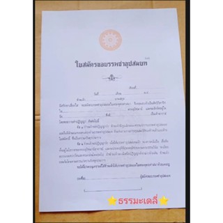 ใบสมัครขอบรรพชาอุปสมบท (แพ็คละ100ชุด)โดย โรงพิมพ์สำนักงานพระ…