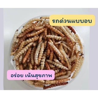 หนอนรถด่วน รถด่วนแบบอบ และ รถด่วนแบบทอด ของฝากจากเมืองเชียงใหม่ อร่อยถูกใจ รสชาติดั้งเดิม กลมกล่อม ขนาด 100 กรัม