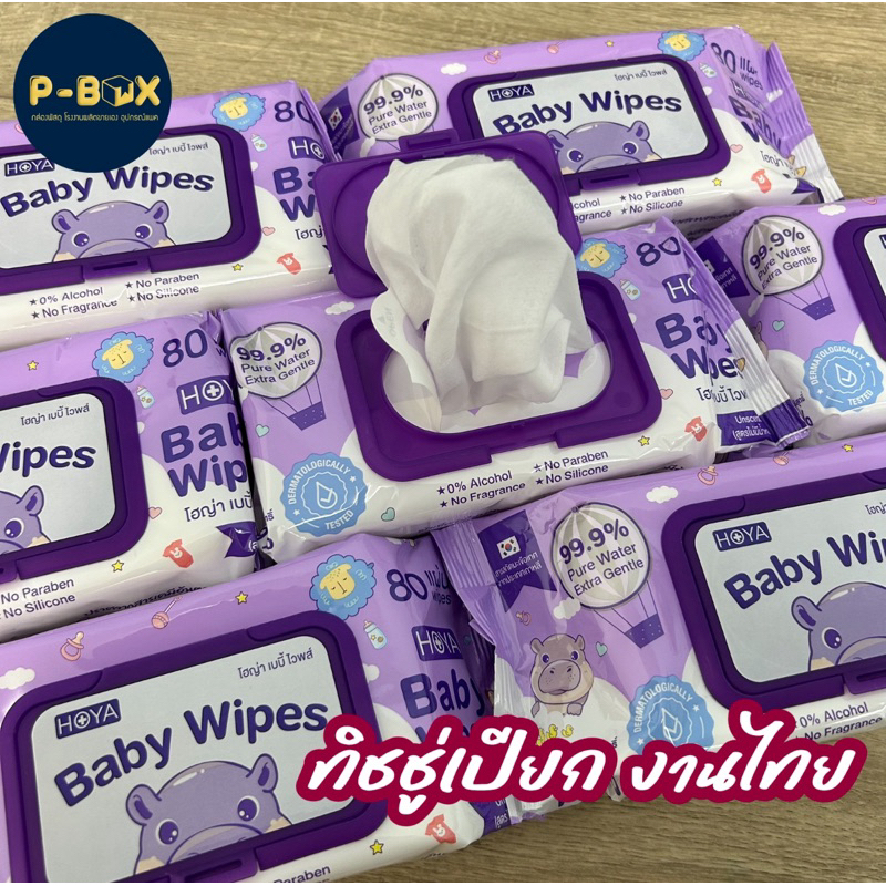 ทิชชู่เปียก HOYA Baby Wipes แบรนด์ไทย ผลิตไทย กระดาษเปียก