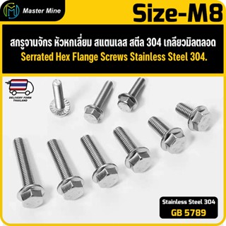 สกรูจานจักร หัวหกเลี่ยม  สแตนเลส เกลียวมิลตลอด M8 Serrated H…