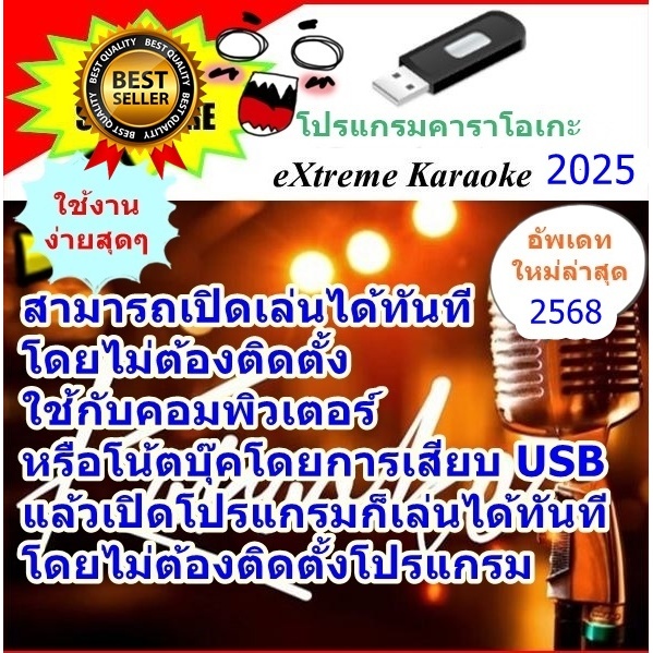 [พรเทวะ]  โปรแกรม eXtreme Karaoke พร้อม SoundFont USB 2025 คาราโอเกะ โปรแกรมคาราโอเกะ ใหม่ล่าสุด 2025 สามารถเปิดเล่นได้ท