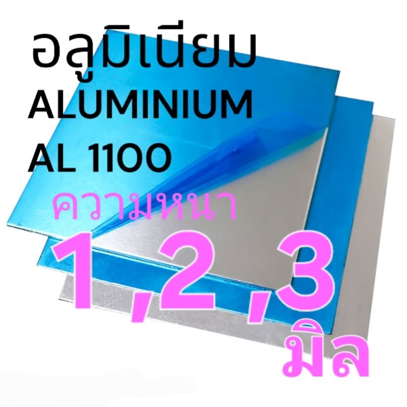 .อลูมิเนียมแผ่น AL1100 *หนา1,2,3 มิล  มีหลายขนาดให้เลือก(ติดฟิล์มกันรอย)