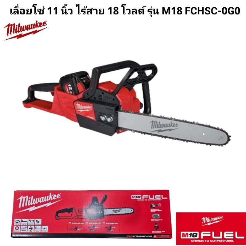 Milwaukee™ เลื่อยโซ่ 11 นิ้ว ไร้สาย 18 โวลต์ รุ่น M18 FCHSC-0G0 แท้ 100% (เครื่องเปล่า) - รูปที่ 3