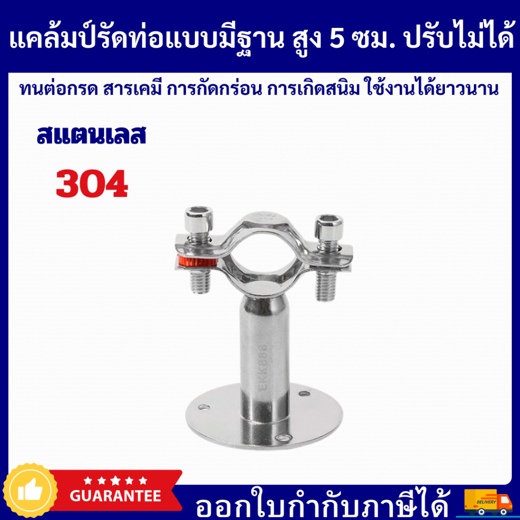ตัวยึดท่อ แคลมป์ท่อ แคล้มสแตนเลส Pipe Support SS304 (แบบมีฐานสูง 5 ซม.ปรับไม่ได้) มีขนาด 4 หุน - 4 นิ้ว