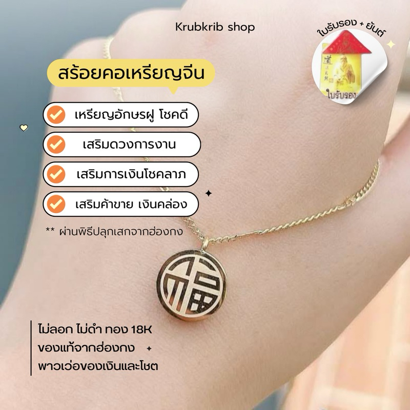 [สร้อยคอสายมู]เหรียญอักษรฝู~โชคดี ผ่านการปลุกเสกของแท้จากฮ่องกง ด้ายแดงชุบทอง18kใส่อาบน้ำได้ไม่ลอกดำ