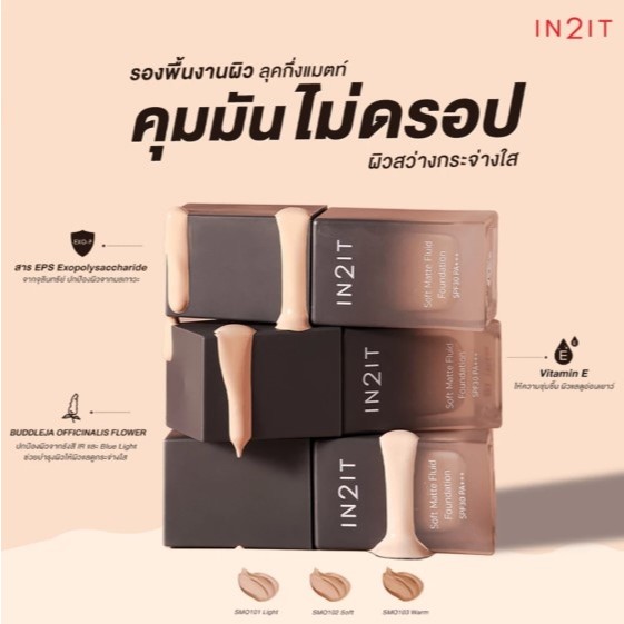 IN2IT Soft Matte Fluid Foundation SPF30 PA+++ รองพื้น [SMQ]
