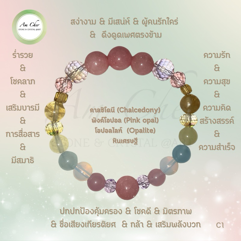 กำไลข้อมือหินแท้ประดับคริสตัลสร้อยข้อมือหินนำโชค หินมงคล โอปอลไลท์  (Opalite) คาลซิโดนี พิงค์โอปอล (