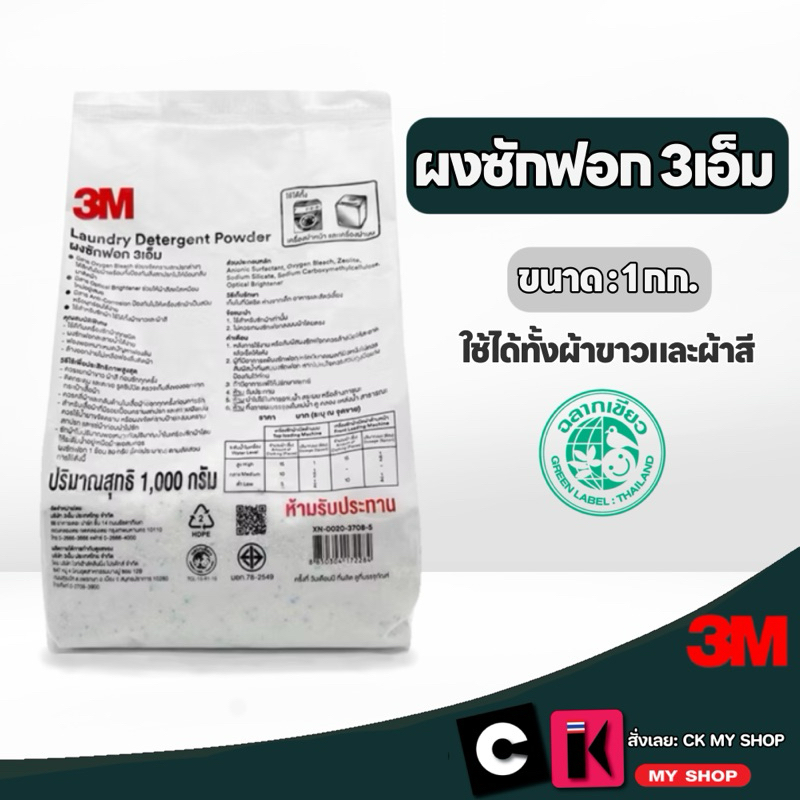 3M Laundry Detergent Powder ผงซักฟอก ฉลากเขียว ขนาด ถุง 1 กิโลกรัม / ถุง